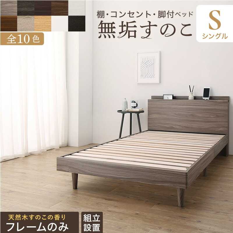 「組立設置付/無垢すのこデザインベッド ベッドフレームのみ シングル」ベッド すのこベッド すのこ シングルベッド ベッドフレーム シングル マットレス 敷布団 無垢すのこ 収納 木製 ベット 頑丈 通気性 北欧 おしゃれ フレームのみ シングル 組立設置付き