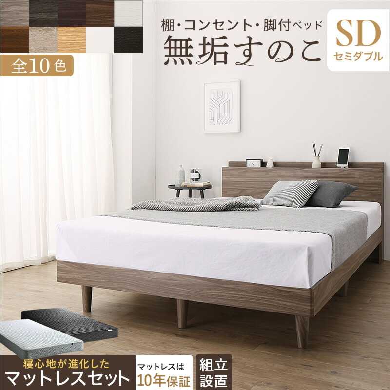 「組立設置付/無垢すのこデザインベッド ゾーンコイルマットレス付 セミダブル」ベッド すのこベッド すのこ セミダブルベッド セミダブル マットレス付き 無垢すのこ 天然木すのこ 収納 木製ベット 頑丈 通気性 北欧 マットレスセット セミダブル 組立設置付き