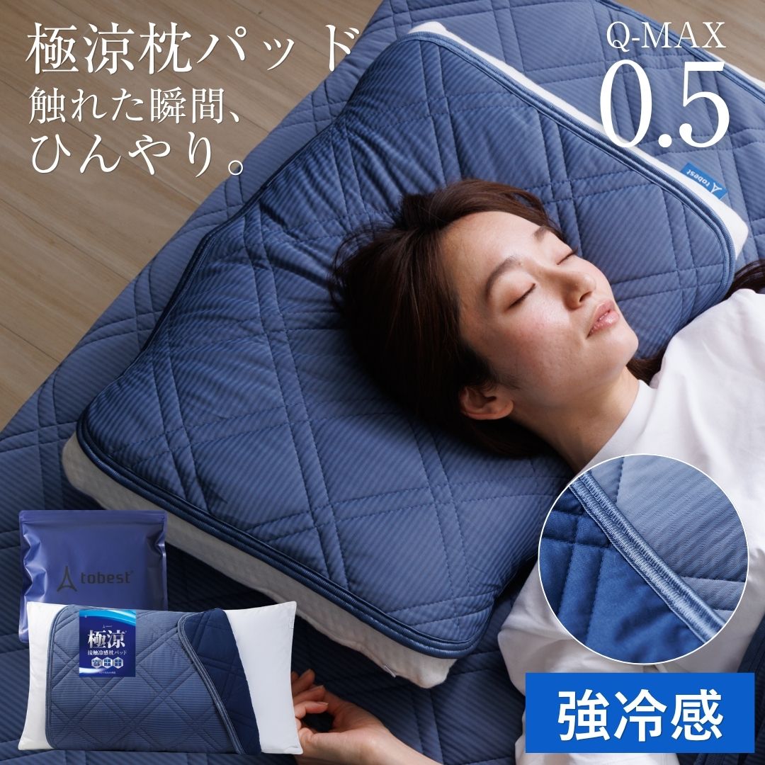 Q-MAX0.5 冷感枕パッド 極涼
