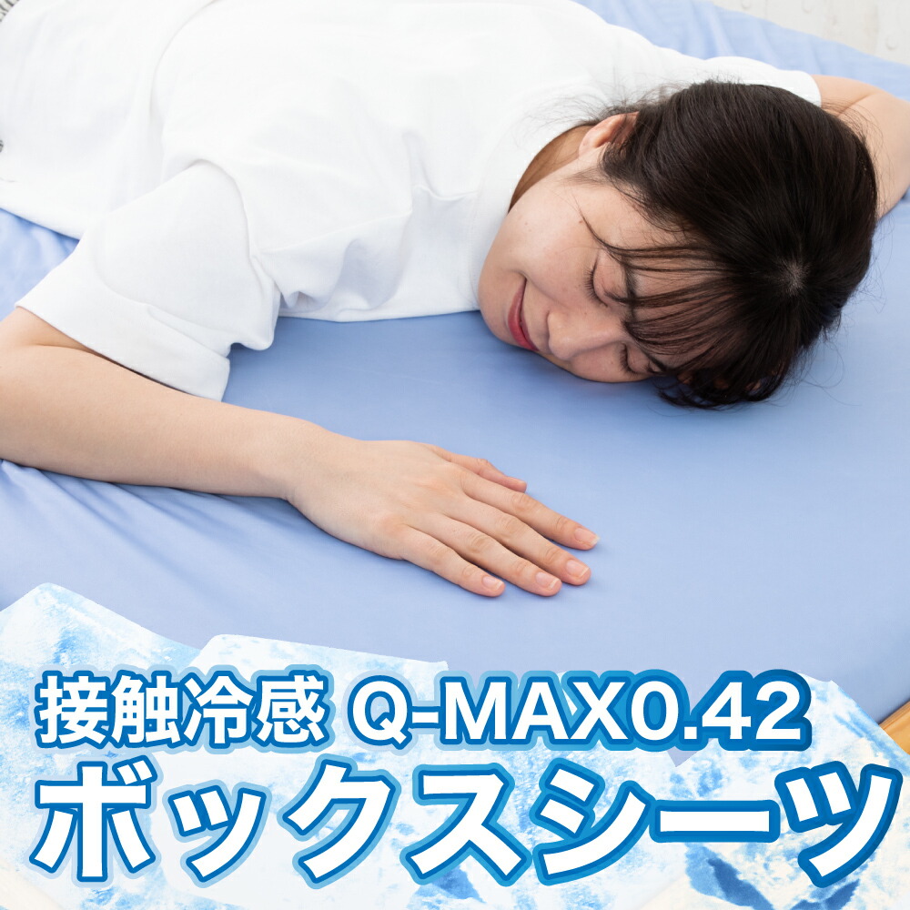 【【あす楽】極涼Lite ボックスシーツ 冷感 QMAX0.42 ひんやり シングル 接触冷感 瞬間冷却 吸水速乾 マットレスカバー クール  洗える 抗菌 防臭 敷布団カバー カバー TOBEST