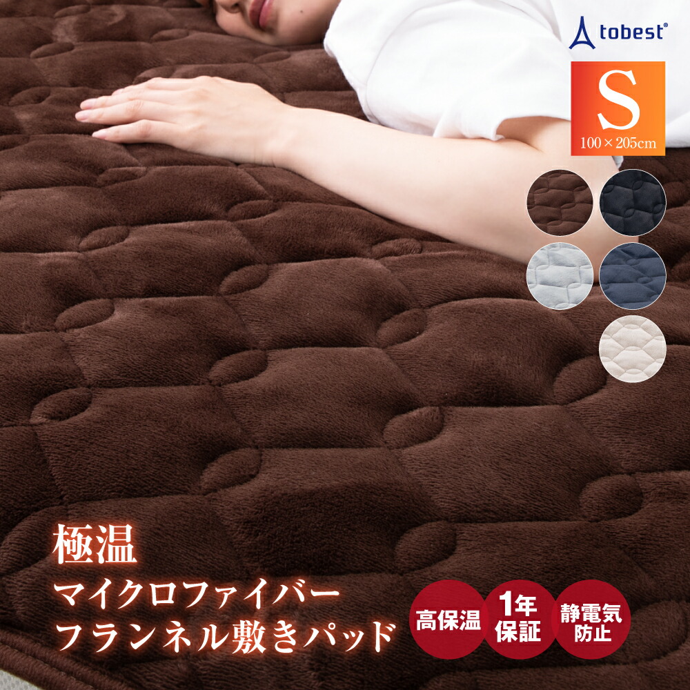 【【P10倍！9/1限定】敷きパッド 敷き 毛布 シングル 100×205cm あったか 冬 蓄熱 保温 フランネル敷パッド 静電気防止加工  暖か 軽い 洗える マイクロファイバー フランネル おしゃれ 極温 TOBEST