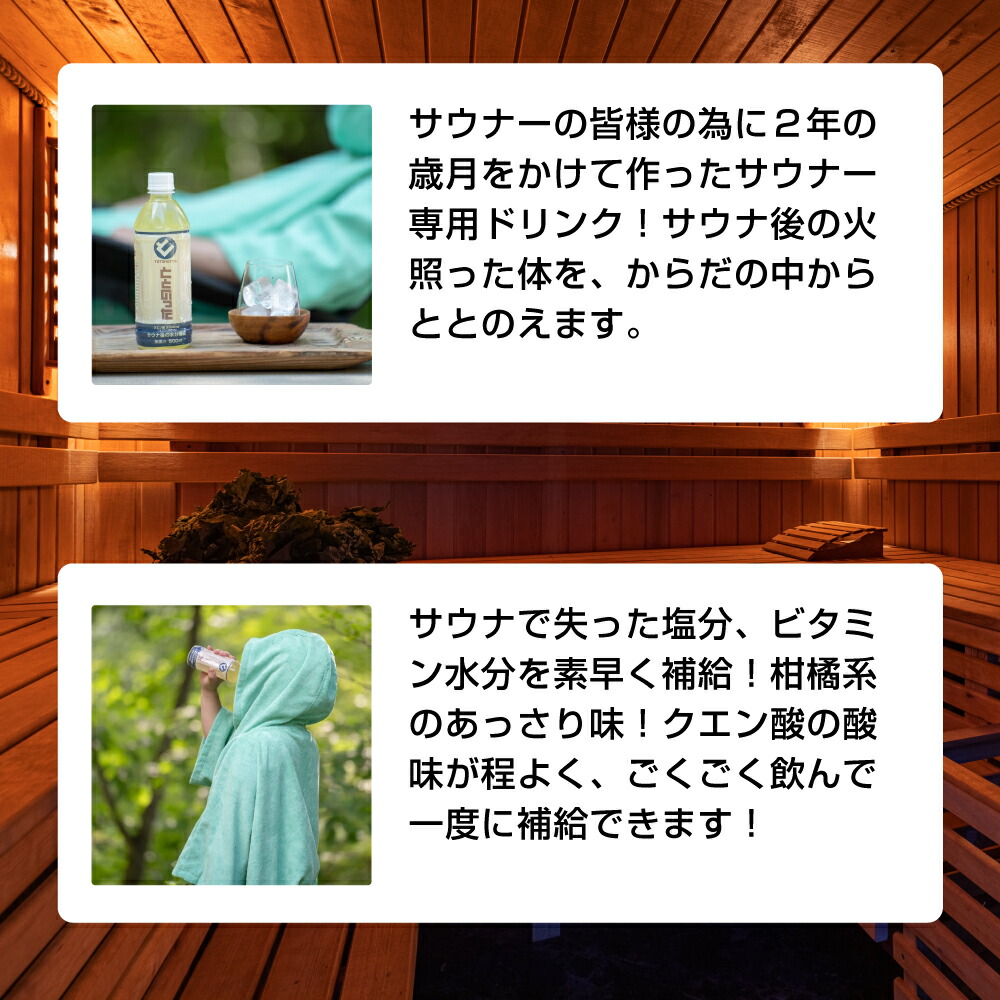 サウナ専用 ドリンク ととのった 500ml 24本 送料無料 クエン酸 柑橘