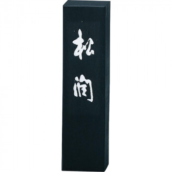 呉竹 松潤 1.0丁型 AG44-10