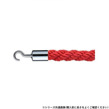 シロクマ パーティションロープ φ25×1200mm クローム/レッド FPR-25C|ELMONO(家具 ラグ カーペット)