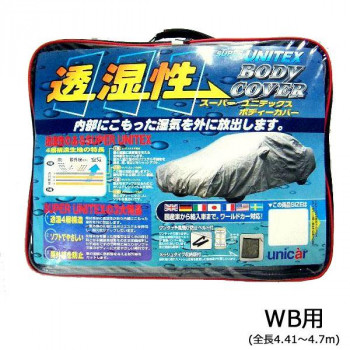 ユニカー工業 透湿性スーパーユニテックスボディーカバー 乗用車 WB用(全長4.41～4.7m) BV-602