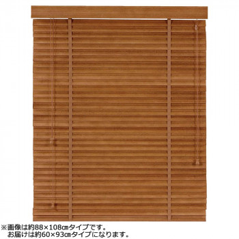 大島屋 バンブーS字ブラインド クラシカルウェーブ 室内用 012(ブラウン) 約60×93cm