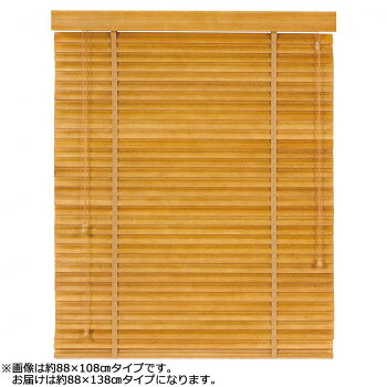 大島屋 バンブーS字ブラインド クラシカルウェーブ 室内用 002(ナチュラル) 約88×138cm