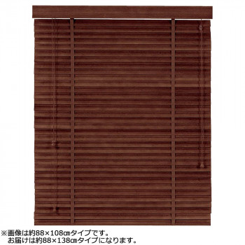 大島屋 バンブーS字ブラインド クラシカルウェーブ 室内用 201(ダークブラウン) 約88×138cm