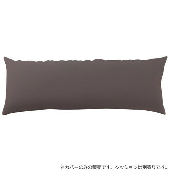 日本製 ビーズクッション 専用カバー スリム セピア