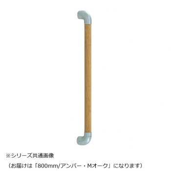 シロクマ　ダエン手すり アンバー/Mオーク BR-518　800mm