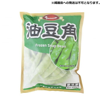 友盛貿易 友盛 冷凍油豆角(モロッコインゲン)500g&times;28pc 0060303｜ELMONO（家具 ラグ カーペット）