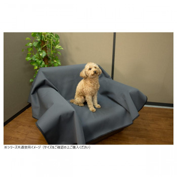 防水マルチカバー(ペット用) 日本製 防水加工 150×250cm ダークグレー|ELMONO(家具 ラグ カーペット)