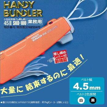 仁礼工業　小型結束機　しめしめ45II　業務用　ツールお徳用セットSKO-100　N・白