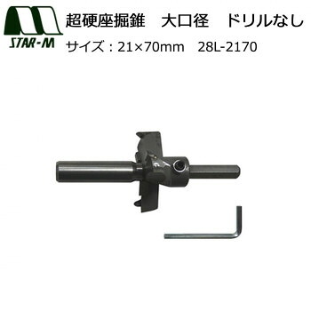 スターエム 超硬座掘錐 大口径 ドリルなし 21×70 28L-2170|ELMONO(家具 ラグ カーペット)