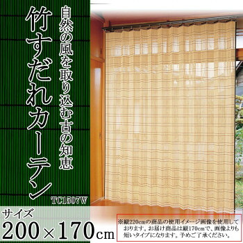 竹すだれカーテン　200×170cm　1枚　TC1507W