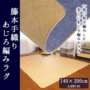 籐本手織り　あじろ編みラグ　140×200cm　AJRW140