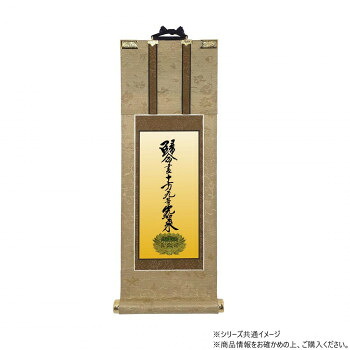仏壇軸 明暖(あのん) 20代 浄土真宗 大谷派(東本願寺) 十字名号
