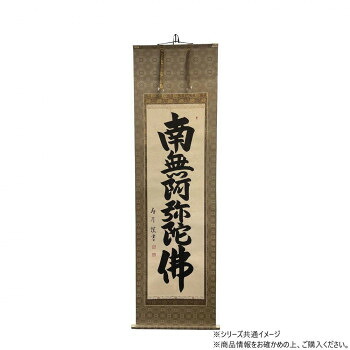 仏画　掛軸(床軸)　廣島寿月　六字名号　総丈6尺3寸(約191cm)&times;総巾2尺(約60cm)桐箱付き｜ELMONO（家具 ラグ カーペット）