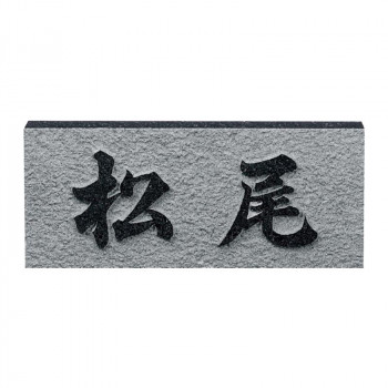福彫 表札 レリーフ黒ミカゲ D|ELMONO(家具 ラグ カーペット)