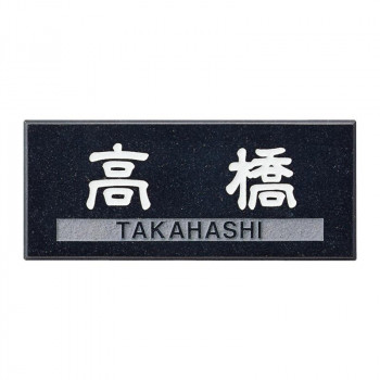 福彫 表札 薄型　黒ミカゲ CS-672 10,135円
