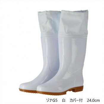 弘進ゴム　　　長靴(P.V.C製)　ゾナG5　白　カバー付　24.0cm　C0161AA