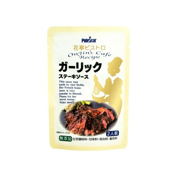 ポールスタア 花亭ビストロ　ガーリックステーキソース 55g×48本