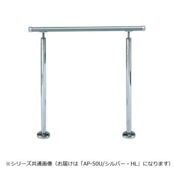 シロクマ　アプローチ手すり(U) シルバー/HL AP-50U　900mm