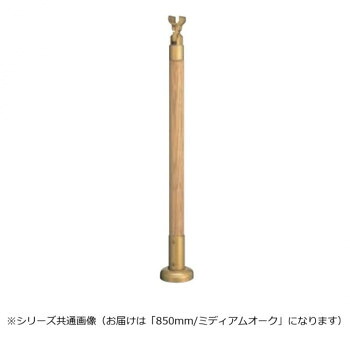 シロクマ　支柱 ミディアムオーク GBR-721B　850mm