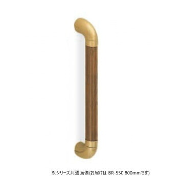 シロクマ　ユニバーサル手すり AG/Mオーク BR-550　800mm