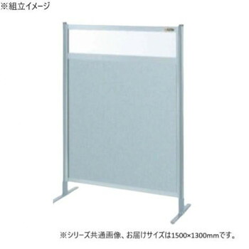 サカエ パーティション 単体 透明塩ビ アルミ板タイプ 1500×1300mm NAE-54FT|ELMONO(家具 ラグ カーペット)