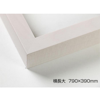 デッサン額 木製フレーム 横長 桜平型 乳白 横長大 790×390 アクリル|ELMONO(家具 ラグ カーペット)
