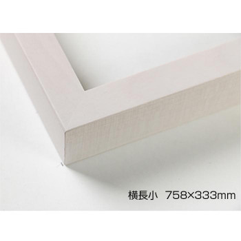 デッサン額 木製フレーム 横長 桜平型 乳白 横長小 758×333 アクリル|ELMONO(家具 ラグ カーペット)
