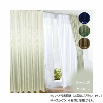 カーテン カールス 150×178 ブラウン 725861150178085