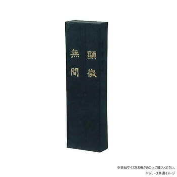 墨運堂　　　固形墨　顕微無間　5.0　01005