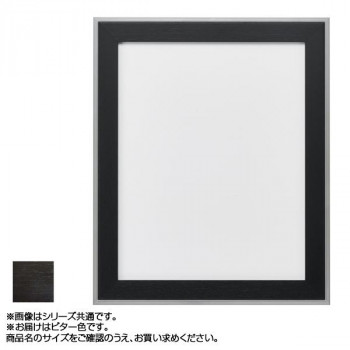アルナ アルミフレーム デッサン額 モントレ ビター 正方形450角 13177