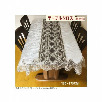 ゾエ テーブルクロス ジャガード織×オーガンジーレース 135×180cm 545-09