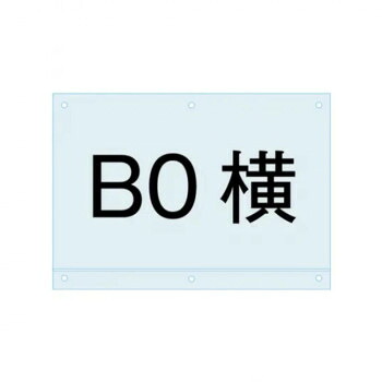 TOKISEI 常磐精工 ポスター用スタンド看板マグネジ-アンダーバー付アクリル板B0横 PSMNAC-B0Y|ELMONO(家具 ラグ カーペット)