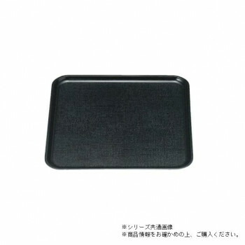 （食洗機対応）尺1FRP新角布目盆　黒（ノンスリップ加工）　15150800
