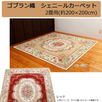 ゴブラン織　シェニールカーペット　2畳用(約200&times;200cm)　ベージュ・YAN13820BE｜ELMONO（家具 ラグ カーペット）