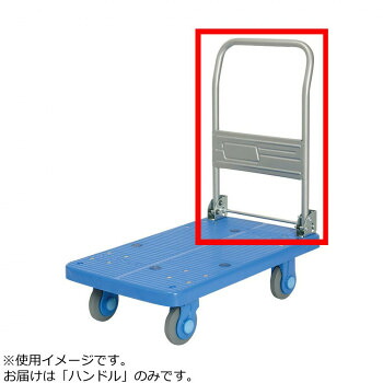 PLA250-DX・250Y-DX用　ハンドル