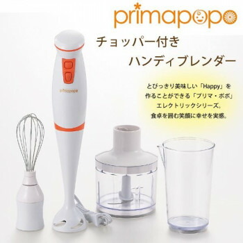 プリマ・ポポ チョッパー付きハンディブレンダー PP-113R