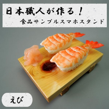 日本職人が作る 食品サンプル　スマホスタンド　えび　IP-531