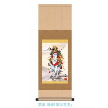こどもの日(端午の節句)掛軸　高畠　周峰　「繁栄武者」　113012 7,230円