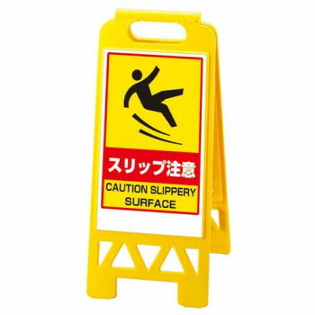 ユニット フロアユニスタンド　スリップ注意(黄) 868-375AY