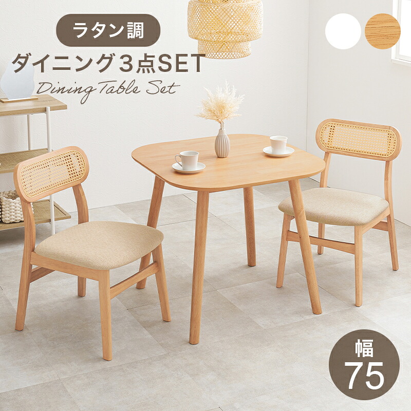 ダイニングテーブルセット 2人用 2人 ダイニングテーブル セット 白 ダイニングセット 75cm コンパクト ワンルーム 二人 正方形 一人暮らし テーブルセット ダイニング テーブル 木製 3点 おしゃれ 二人用 テーブルイスセット 椅子セット 2人用ダイニングテーブル 北欧風
