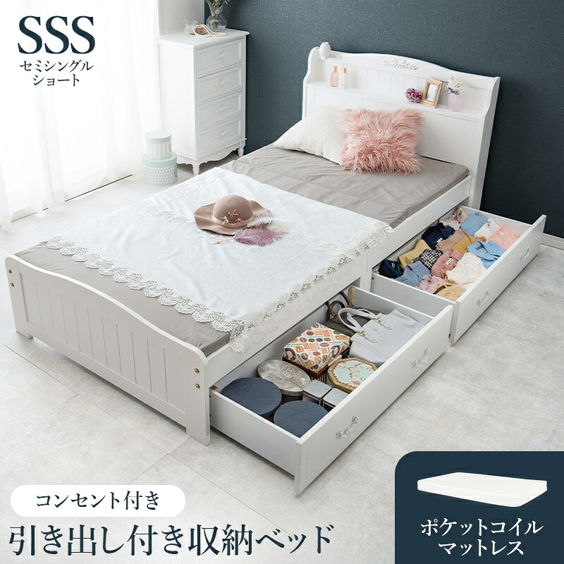 ベッド 収納付き セミシングル マットレス付き ショート 収納 大容量 収納ベッド ベッドフレーム 収納付きベッド 引き出し セミシングルベッド コンセント 一人暮らし すのこ 宮付き ヘッドボード付き 引き出し付き チェストベッド 姫系 宮棚 子供部屋 おしゃれ ホワイト