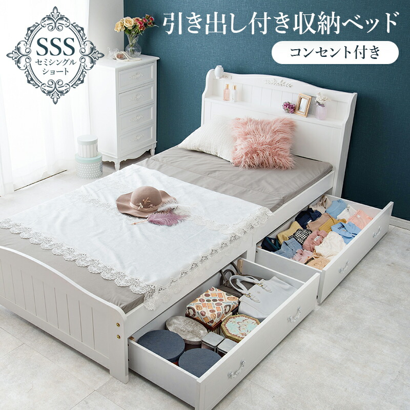 ベッド 収納付き セミシングル ショート 収納 大容量 収納ベッド ベッドフレーム 収納付きベッド 引き出し フレームのみ セミシングルベッド コンセント 一人暮らし すのこ 宮付き ヘッドボード付き 引き出し付き チェストベッド 姫系 宮棚 子供部屋 おしゃれ ホワイト