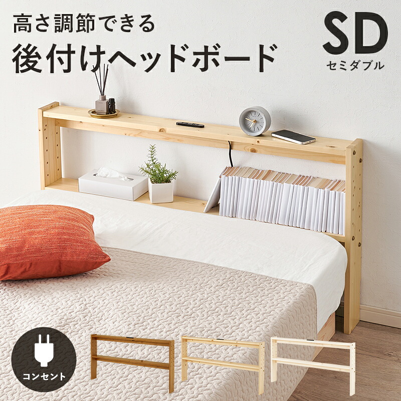 ヘッドボード 後付け コンセント 後付けヘッドボード セミダブル ベッド 後付け 棚 後付け棚 隙間 高さ調整 幅120cm 木製 おしゃれ ベット 収納棚 省スペース スリム 宮 収納 軽量 本棚 ナチュラル 北欧 高さ調節 宮棚 ラック 薄型 寝室 ベッドサイド ヘッドボードのみ｜ELMONO（家具 ラグ カーペット）