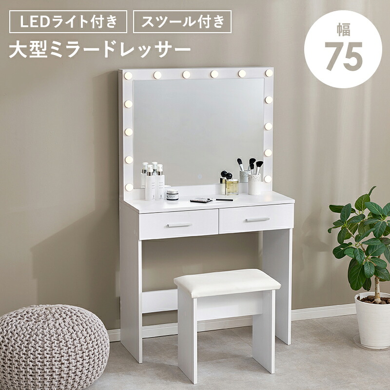 ドレッサー テーブル コンパクト 机 ライト付き 鏡台 化粧台 椅子付き かわいい 白 椅子 収納 大容量 化粧 収納多い スツール付き 女優ミラー 女優ライト 幅85 北欧 木製 おしゃれ 可愛い シンプル LED スリム 引き出し ドレッサーデスク スツール セット 本体|ELMONO(家具 ラグ カーペット)