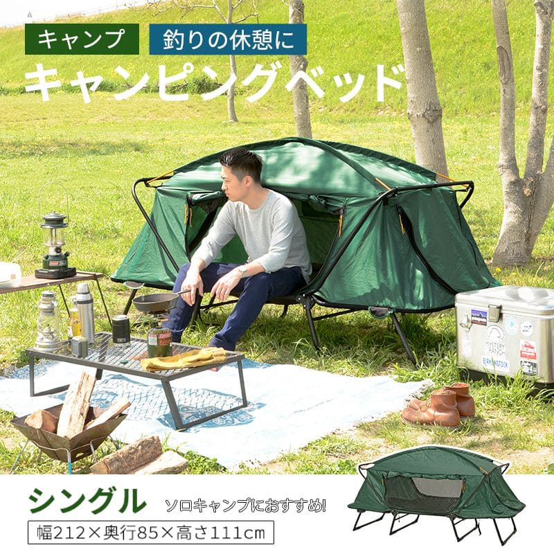 国内外の人気が集結 テントコット 1人用 テント ベッド キャンプベッド コット ソロキャンプ ソロ アウトドア ベット コンパクト 折りたたみ  キャンピング おしゃれ 軽量 持ち運び 格安 小さい 釣り 寝る 一人用 メッシュ 自立 イベント 行事 冬 fucoa.cl